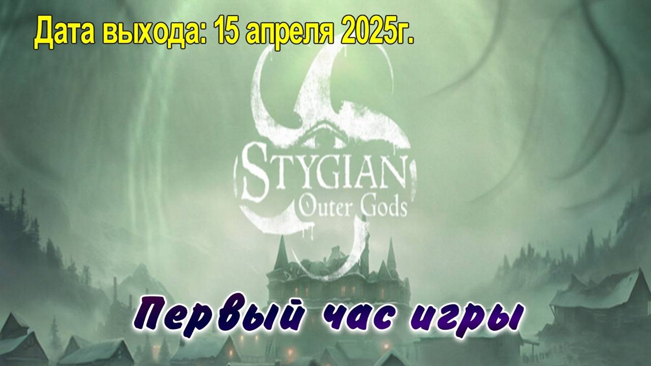 Stygian: Outer Gods / PC / Full HD / Первый час игры.