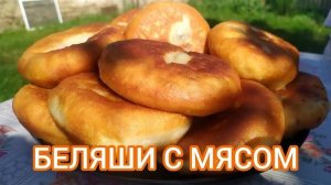 Это САМЫЕ ВКУСНЫЕ и СОЧНЫЕ беляши с мясом! Лучшее тесто для Беляша! Сочная начинка для Беляша!