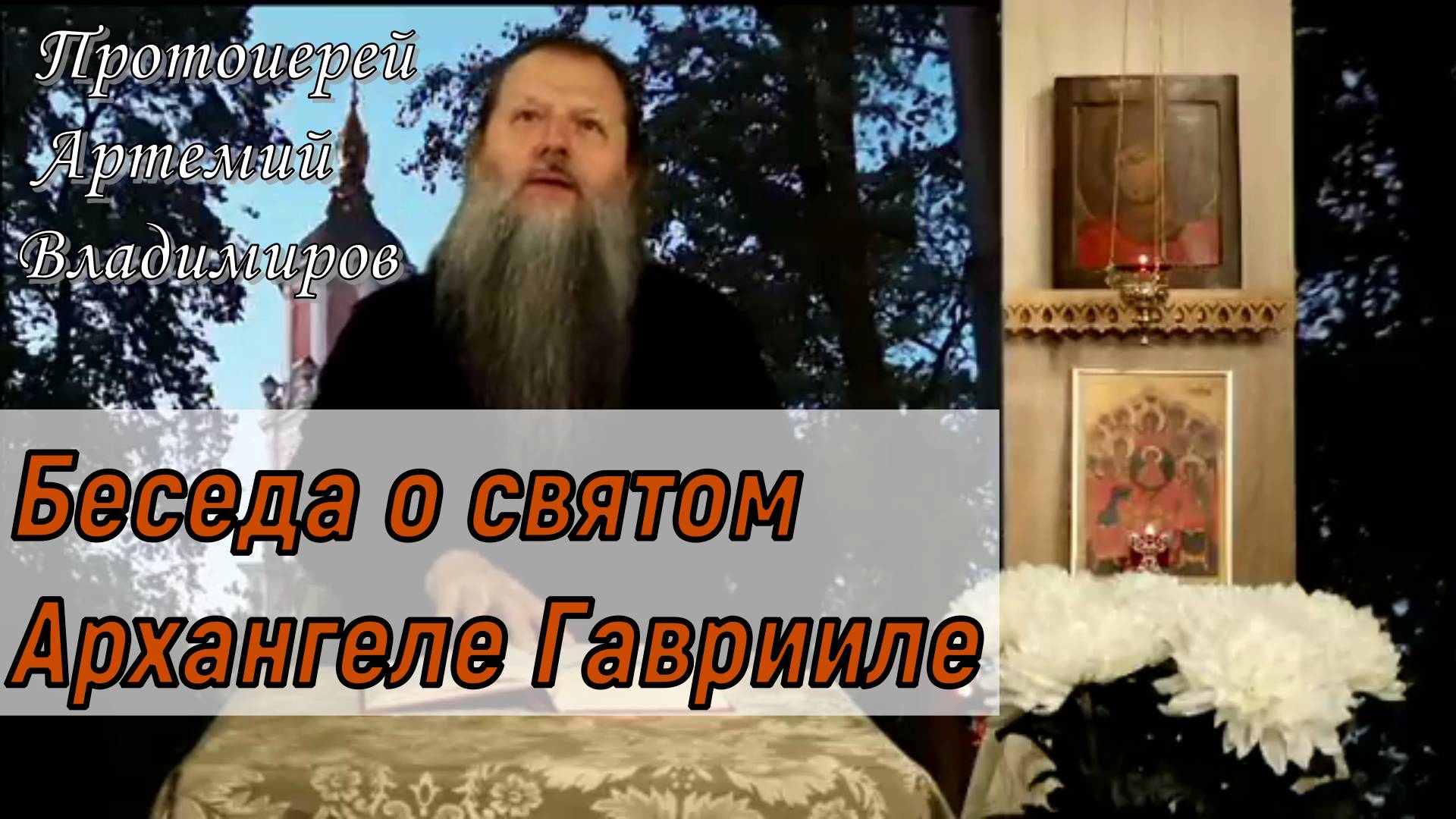 Беседа о святом Архангеле Гаврииле. Протоиерей Артемий Владимиров 22 июля 2023 год.