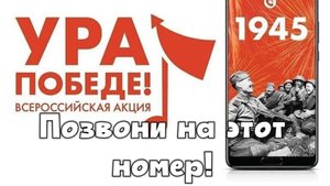 ПОЗВОНИ на этот номер и услышишь ГОЛОС ЛЕВИТАНА!