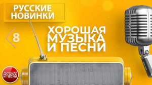 РУССКИЕ НОВИНКИ 2024 ✪ СБОРНИК ДУШЕВНЫХ ПЕСЕН ✪ ХОРОШАЯ МУЗЫКА И ПЕСНИ ✪ ЧАСТЬ 8