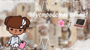 ОБУСТРОЙСТВО ОЗОНА В ТОКА БОКА?! приятного просмотра 🎑 Sara_Toca Toca_Boca