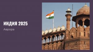 Индия 2025