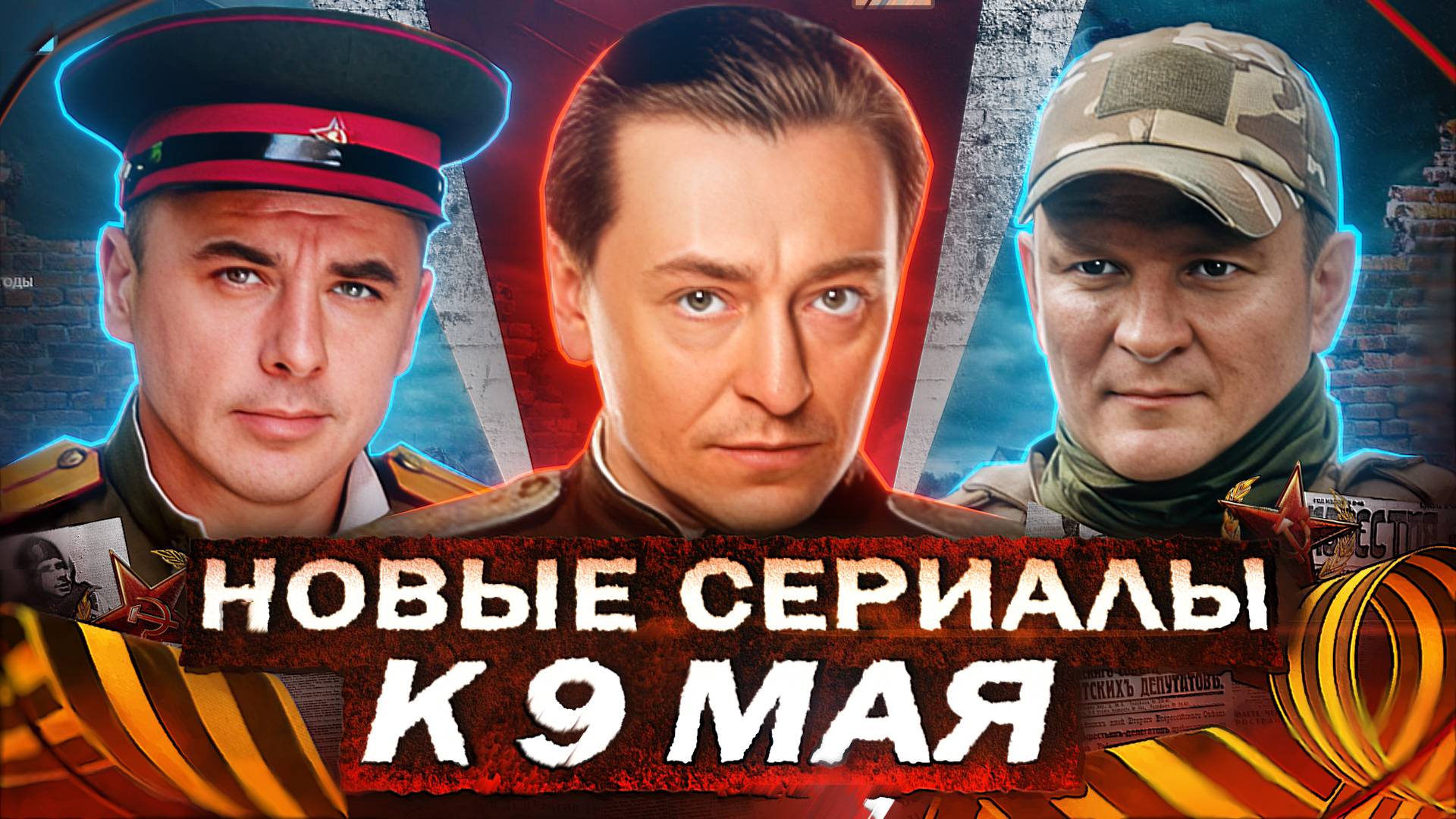 НОВЫЕ ВОЕННЫЕ СЕРИАЛЫ К 9 МАЯ |  Русские военные сериалы и фильмы ко Дню Победы 2025