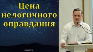 "Цена нелогичного оправдания". Э. Варкентин. МСЦ ЕХБ