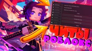 💥ROBLOX ЧИТЫ НА ПК💥| КАК ПОЛУЧИТЬ ЧИТЫ В РОБЛОКС БЕЗ ВИРУСОВ?⁉️