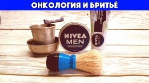 ОНКОЛОГИЯ И БРИТЬЁ. Nivea. Bic Metal. Omega 40099
