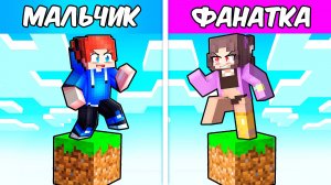 Один блок МАЛЬЧИКОВ против одного блока с БЕЗУМНО ФАНАТКОЙ в МАЙНКРАФТ!