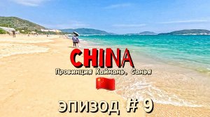 Китай🇨🇳/Хайнань/Санья/эпизод #9/Ялонг бэй БИЧ/ТЦ Ананас-забегаловка/такого вам никто не покажет!