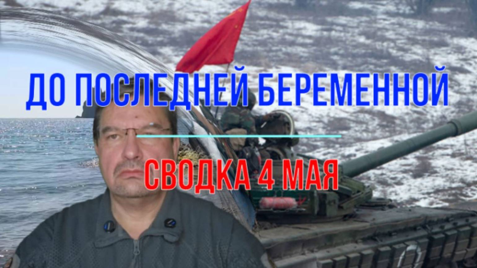 До последней беременной, сводка 4 мая