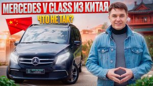 Mercedes-Benz V класс 260 Заказ из Китая. Обзор автомобиля.