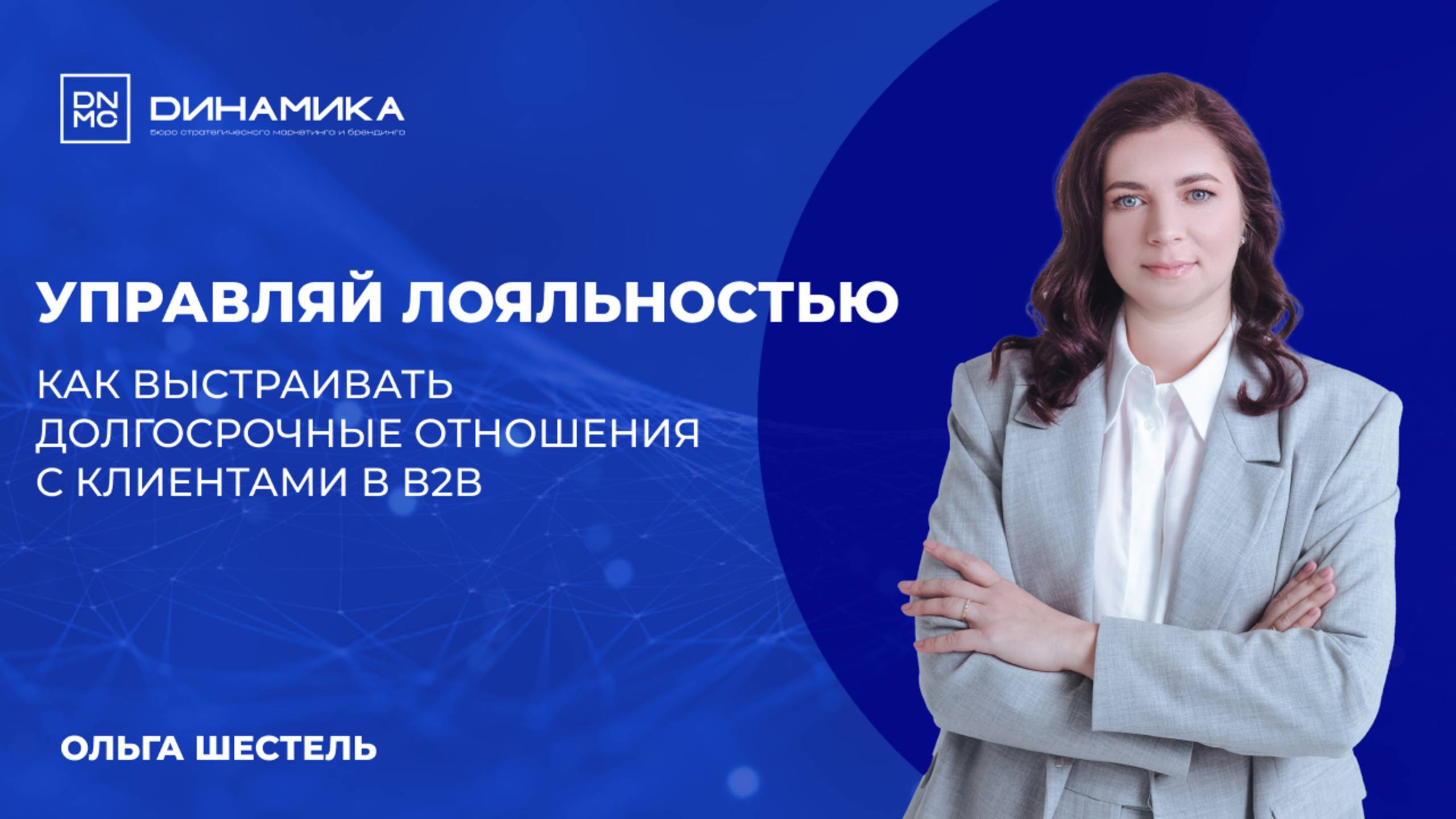 Управляй лояльностью в В2В: как выстраивать долгосрочные отношения с клиентами для роста прибыли