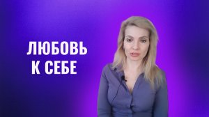 Любовь к себе.Три главных пункта