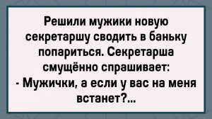 Как Секретарша с Мужиками в Бане Отдыхала! Сборник Свежих Анекдотов! Юмор!