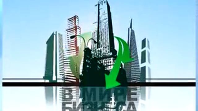 В МИРЕ БИЗНЕСА. АНОНС.flv