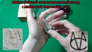Лампы накаливания СССР. Часть 1.