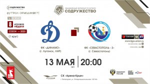 8 неделя (2025) | ФК «Динамо» (Луганск) - ФК «Севастополь»-2 (Севастополь) | 13.05.2025