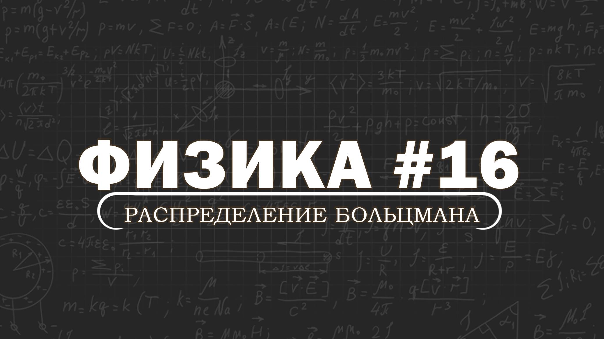 ФИЗИКА. Серия 16. Распределение Больцмана