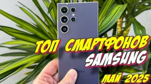 ТОП СМАРТФОНОВ SAMSUNG 2025