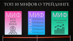 ТОП 10 МИФОВ О ТРЕЙДИНГЕ. Что нам не договаривают о фондовых рынках│Инвестиции│Трейдинг