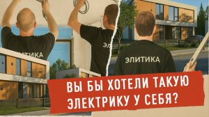 Электрика в коттедже: как выглядит электромонтаж со счастливым финалом
