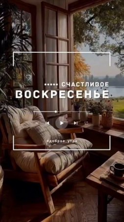 Счастливого воскресенья.