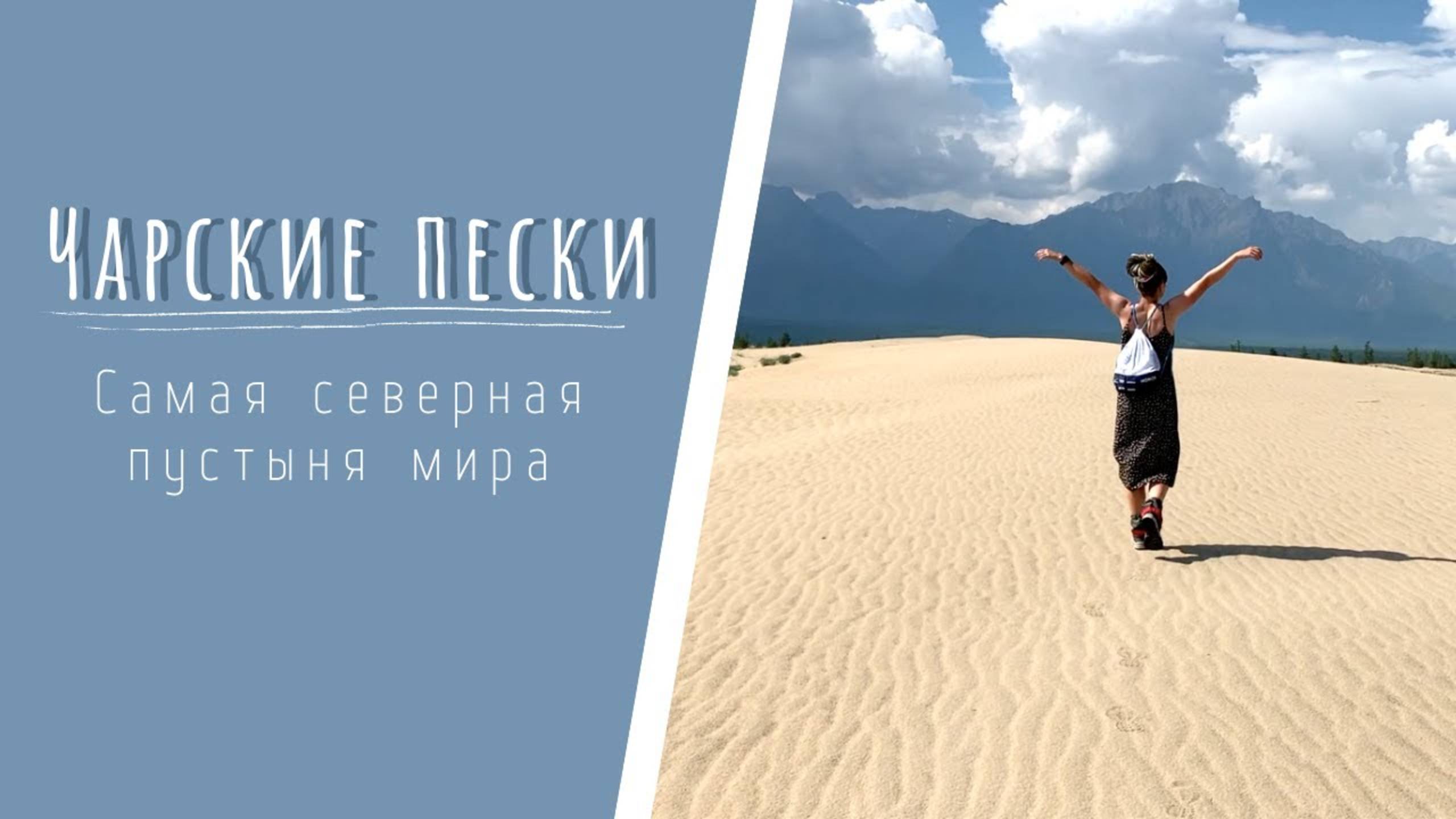 ЧАРСКИЕ ПЕСКИ I КОДАР