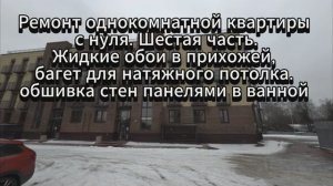 Ремонт однокомнатной квартиры с нуля. Шестая часть. Жидкие обои в прихожей, багет для потолка