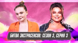 БИТВА ЭКСТРАСЕНСОВ (3 СЕЗОН, 3 СЕРИЯ): СИРОТА, ЗВЕЗДНАЯ КВАРТИРА И РАССЛЕДОВАНИЕ ДЕЛА ПОДПОЛКОВНИКА