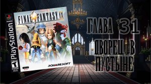 Final Fantasy IX (PS1) - Глава 31: Дворец в пустыне