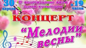 "Мелодии весны" -  праздничный концерт 30.04.2025