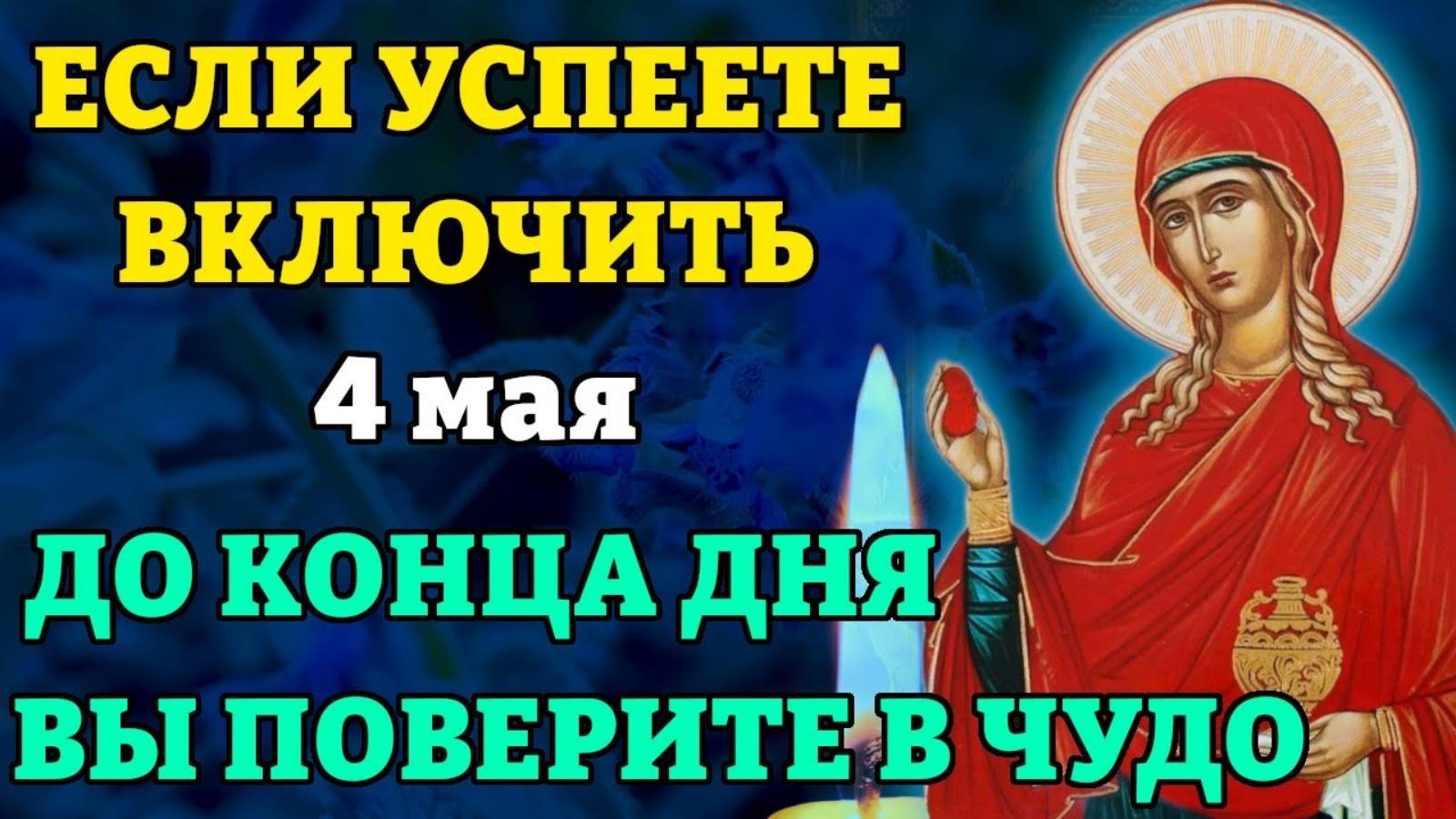 4 мая ЕСЛИ УСПЕЕТЕ ВКЛЮЧИТЬ УВИДИТЕ ЧУДО ВСЁ СБУДЕТСЯ! Молитва Святым Женам Мироносицам Православие