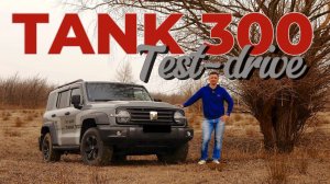 TANK 300 автообзор. Реальный конкурент японским  внедорожникам?!