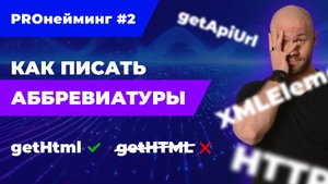 Аббревиатуры в коде: простое правило для всех случаев