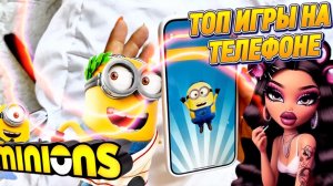ИГРАGIRL ТУТ 🔥 Топ 2025 игры на ТЕЛЕФОНЕ..Minion Rush! Лучше чем мультфильм?🤯