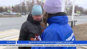Тысячи георгиевских лент раздадут няганцам