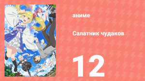 Салатник чудаков 12 серия (аниме-сериал, 2024)