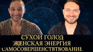 Сухой голод, женская энергия, законы гармонии