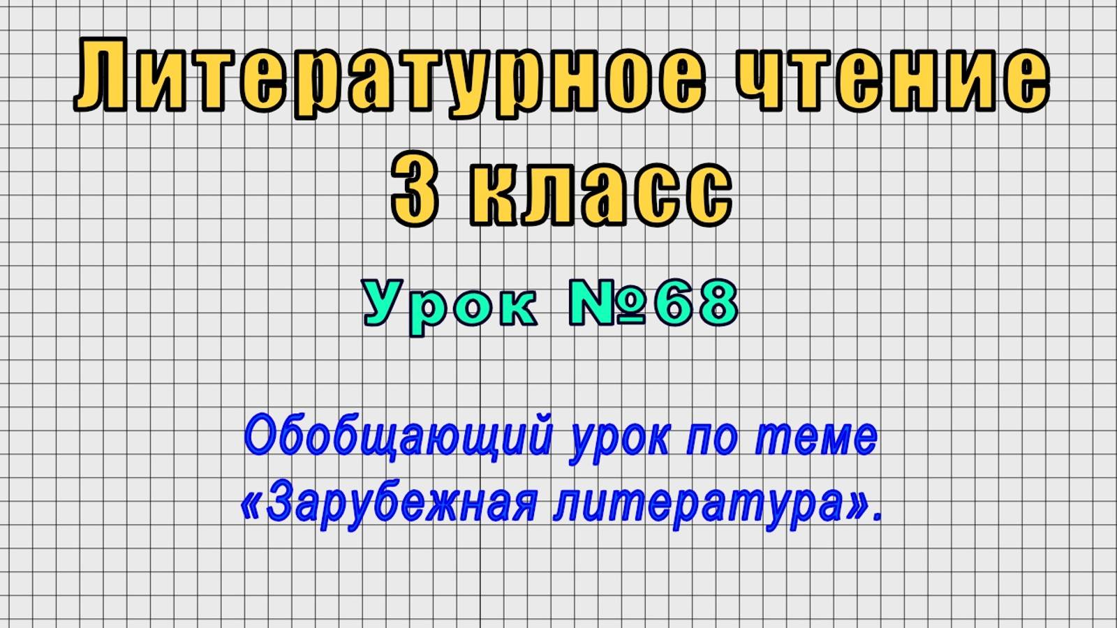 Литературное чтение 3 класс (Урок№68 - Обобщающий урок по теме «Зарубежная литература».)