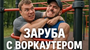 Заруба с воркаутером!!!