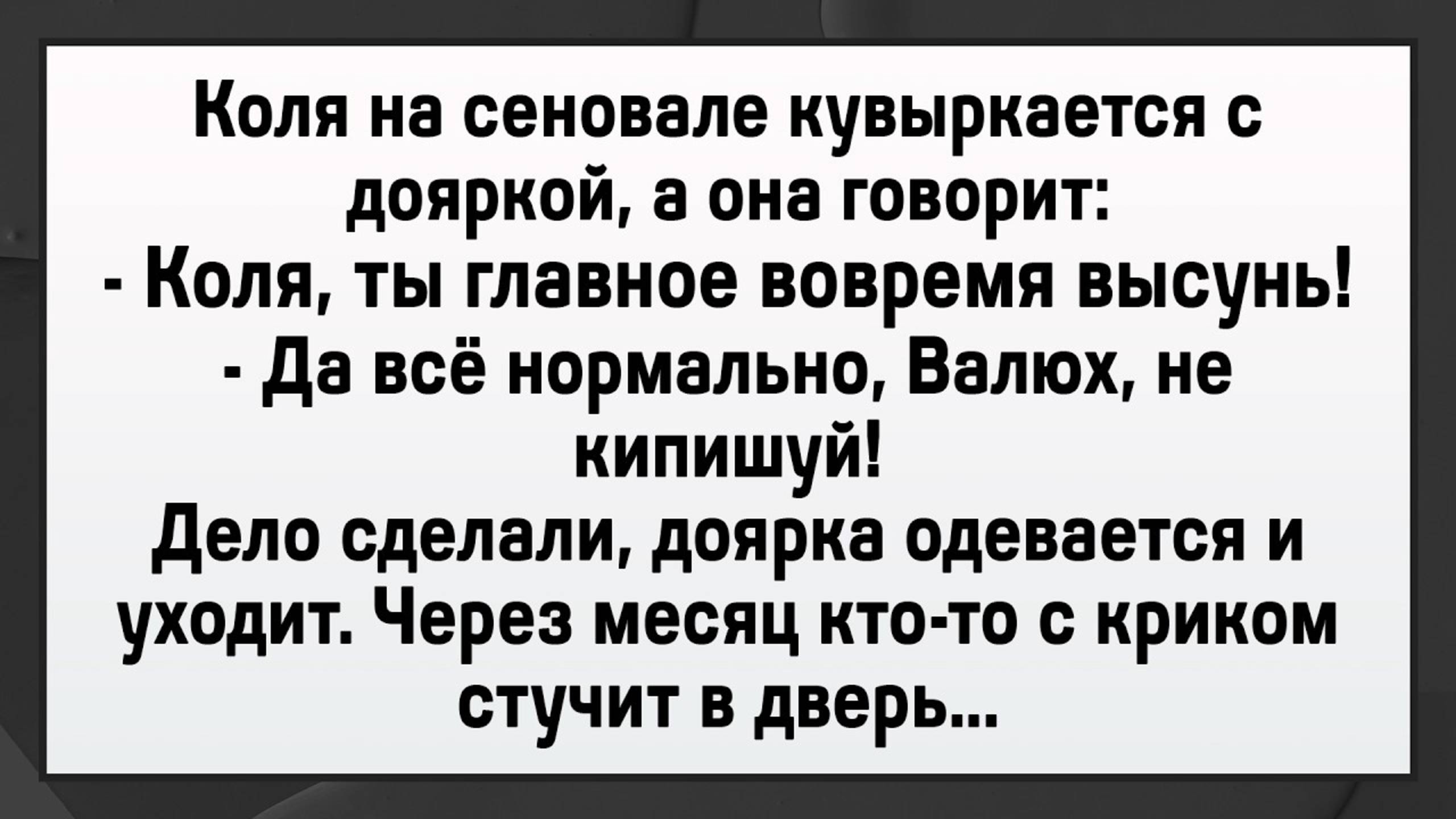 Как Коля Доярке Засадил! Сборник Свежих Анекдотов! Юмор!