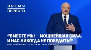 Громкая речь Лукашенко в Волгограде | Путешествие картошки в Дагестан | 80 лет Победы. Время Первого