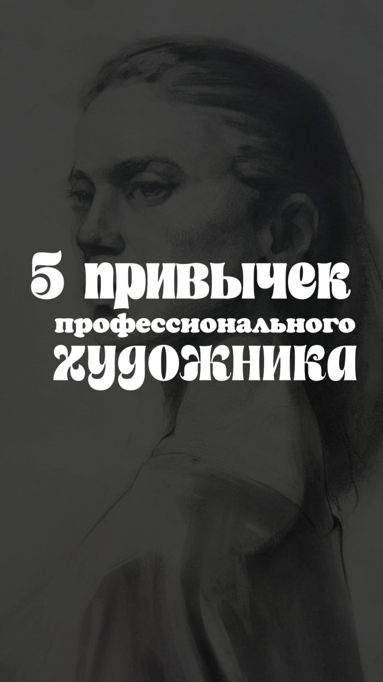 5 привычек профессионального художника✏️