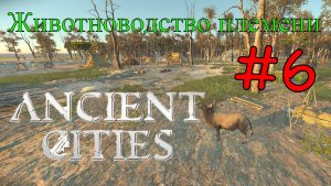 Ancient Cities - Первый домашний скот племени #6