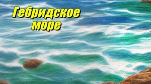 Гебридское море