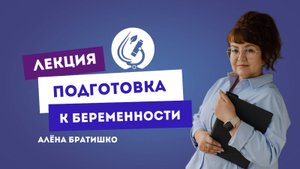 ПОДГОТОВКА К БЕРЕМЕННОСТИ. Запись прямого эфира Алены Братишко и Анастасии Свердляченко