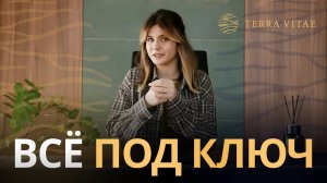 Новый уровень загородной жизни с Terra Vitae