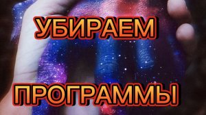 ❗⚡РАБОТАЕМ С ПРОГРАММАМИ#трансформация#духовныйпуть#сознание#новыймир