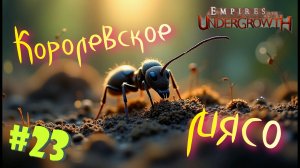 Ночной кошмар термитника! #23 Empires of the UnderGrowth