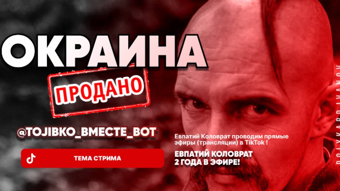 ЕВПАТИЙ КОЛОВРАТ Live Sream ТЕМА СТРИМА: ОКРАИНА ПРОДАНО ! смотреть онлайн